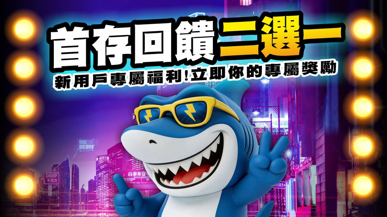 首存回饋二選一活動