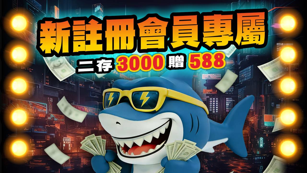 二存3000贈588活動